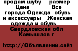 продам шубу 48 размер › Цена ­ 7 500 - Все города Одежда, обувь и аксессуары » Женская одежда и обувь   . Свердловская обл.,Камышлов г.